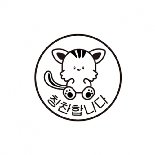 [무한] 칭찬 도장 자동 고무 스탬프 (2종) 칭찬합니다 참 잘했어요