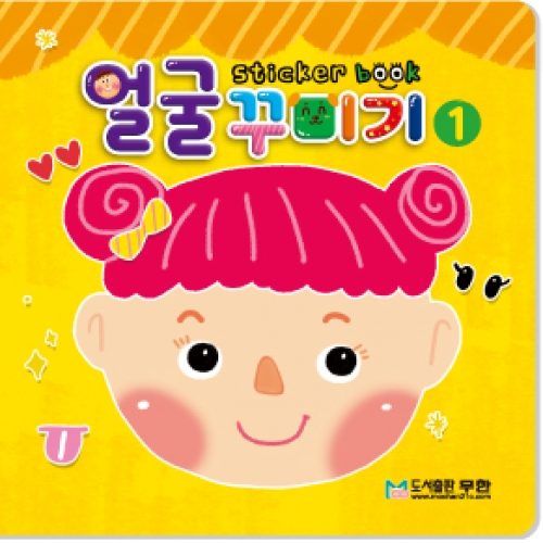 [무한] 얼굴꾸미기 스티커북 시리즈