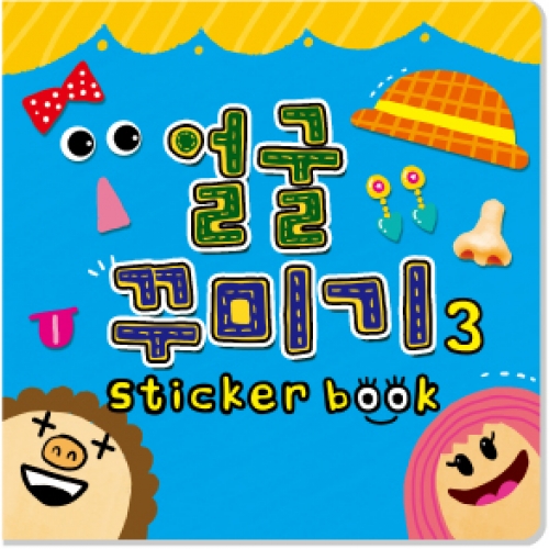 [무한] 얼굴꾸미기 스티커북 시리즈