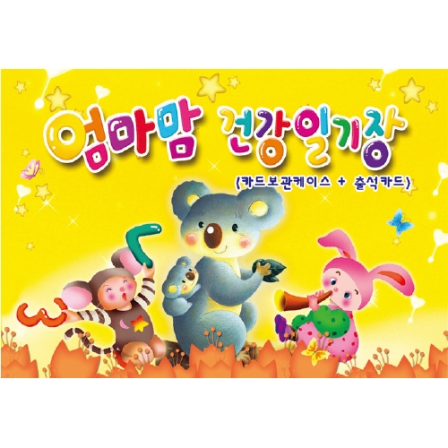 [무한] 엄마맘 건강일기장 (일일 하루생활 연락장)