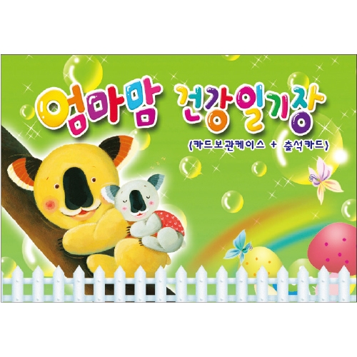 [무한] 엄마맘 건강일기장 (일일 하루생활 연락장)