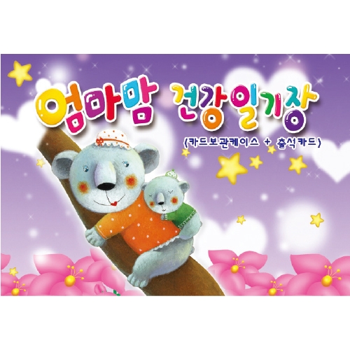 [무한] 엄마맘 건강일기장 (일일 하루생활 연락장)