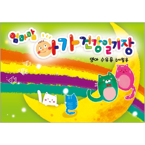 [무한] 엄마맘 아가/Kids 건강일기장