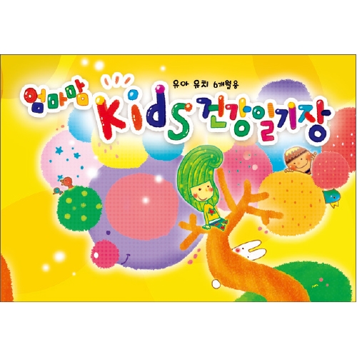 [무한] 엄마맘 아가/Kids 건강일기장