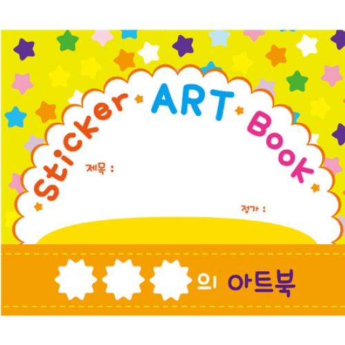 [무한] 스티커 아트북 (2종)