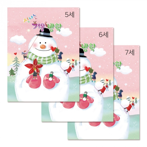 2023 신나는 겨울방학 5세/6세/7세 방학교재