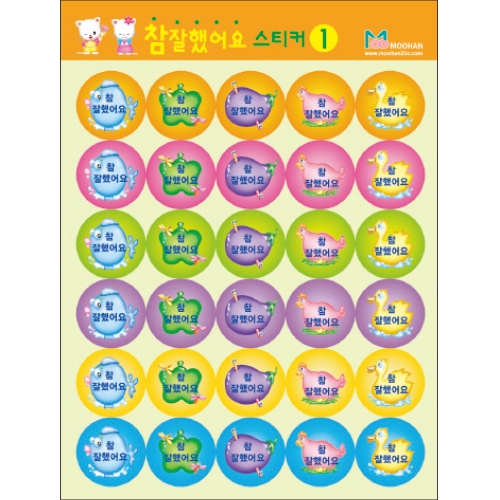 [무한] 참 잘했어요 스티커 3종 칭찬스티커