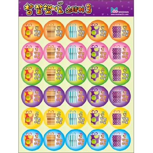 [무한] 참 잘했어요 스티커 3종 칭찬스티커