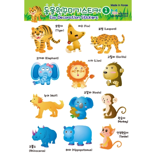 [무한] 동물원 꾸미기 스티커 호랑이 사자 거북이 토끼 영어