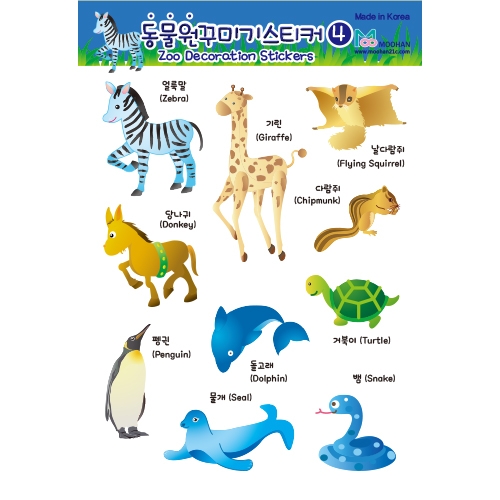 [무한] 동물원 꾸미기 스티커 호랑이 사자 거북이 토끼 영어