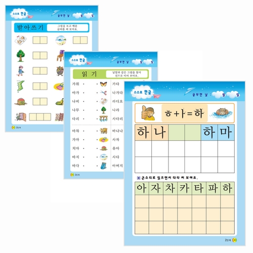 스스로 한글 (1단계 ~8단계 중 택1)