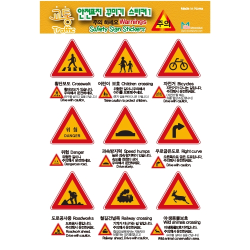 [무한] 교통 안전 표지 스티커 주의 규제 지시