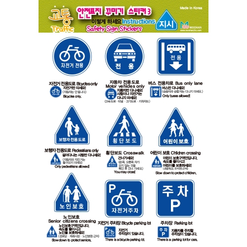 [무한] 교통 안전 표지 스티커 주의 규제 지시