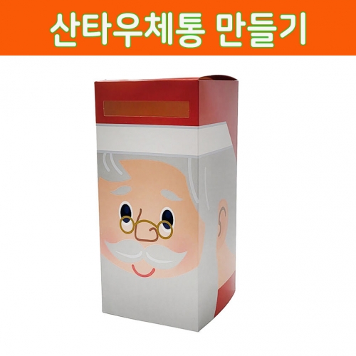 [글빛교육]산타우체통 만들기 - 미술수업 크리스마스 편지 카드