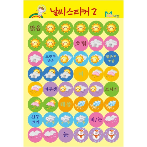 [무한] 날씨 스티커 (대/소)