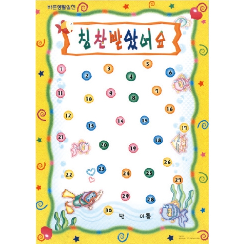 [무한] 칭찬 스티커판 4종 (30매/봉) 모으기판