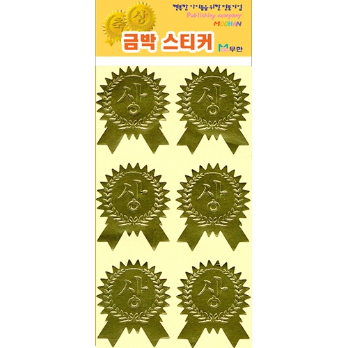 [무한] 금박 스티커 상/축 (3매/봉) 상장스티커