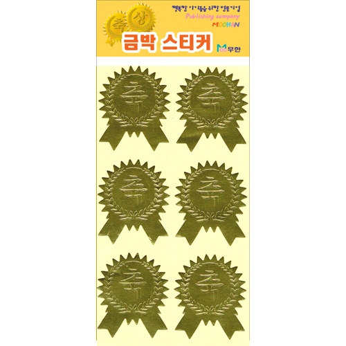 [무한] 금박 스티커 상/축 (3매/봉) 상장스티커