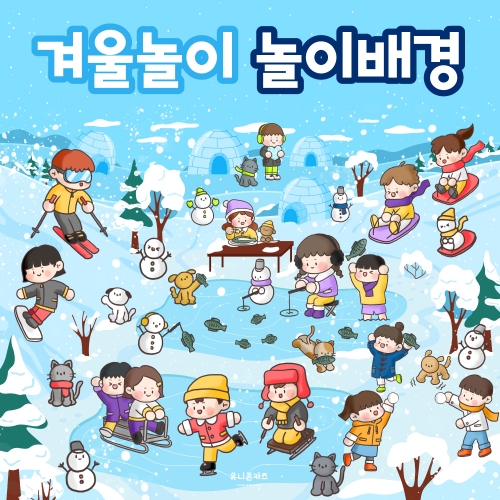 [유니콘키즈] 빙어낚시놀이배경