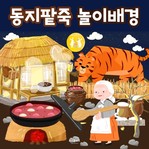 [유니콘키즈] 새알동동팥죽놀이배경