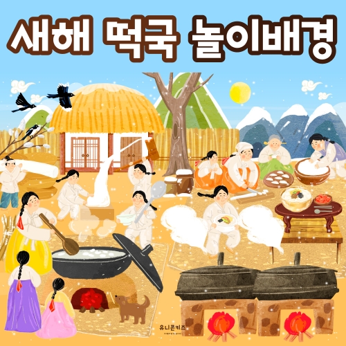 [유니콘키즈] 새알동동팥죽놀이배경