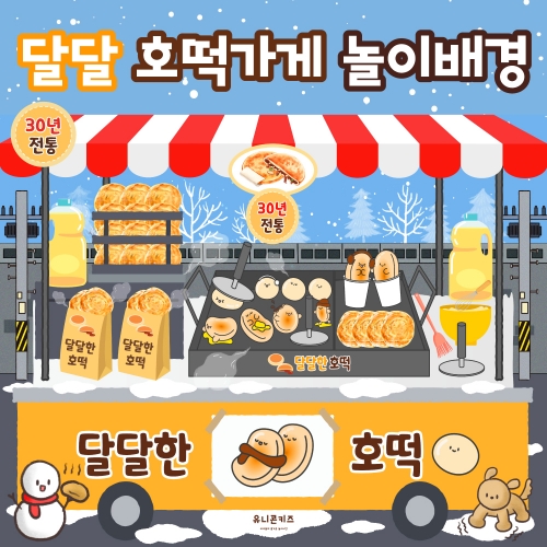 [유니콘키즈] 붕어빵가게놀이배경