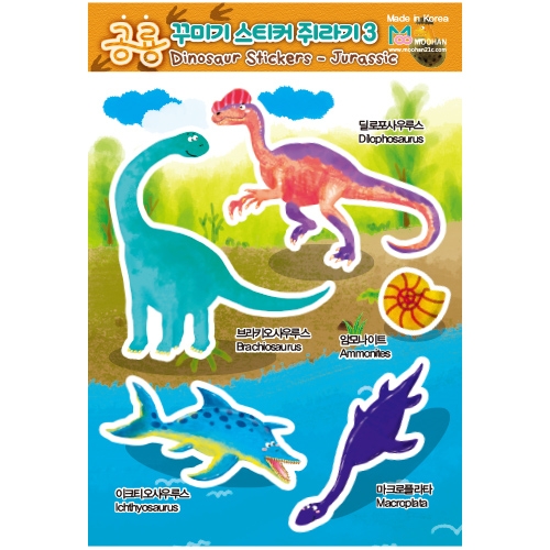 [무한] 공룡 꾸미기 스티커 쥐라기 백악기