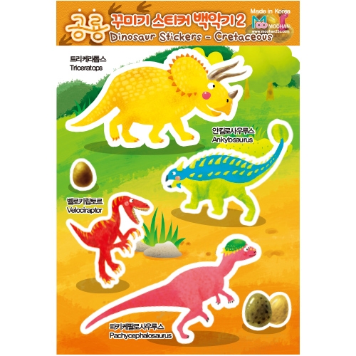 [무한] 공룡 꾸미기 스티커 쥐라기 백악기