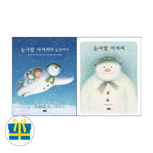 눈사람 아저씨+눈사람 아저씨와 눈강아지 세트 전2권