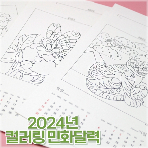 2024년 컬러링 민화 달력