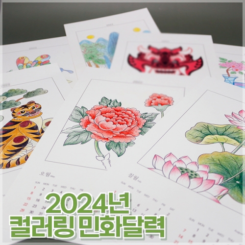 2024년 컬러링 민화 달력