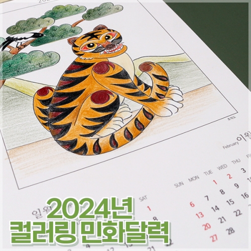 2024년 컬러링 민화 달력