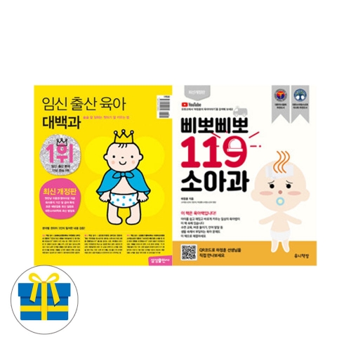 (사은품증정)임신 출산 육아 대백과+삐뽀삐뽀 119 소아과 세트 전2권