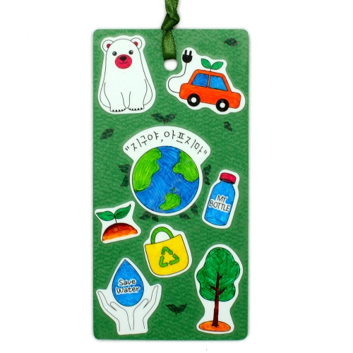 지구사랑책갈피만들기