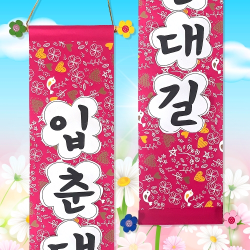 만들기 입춘대길 족자 (4인용)