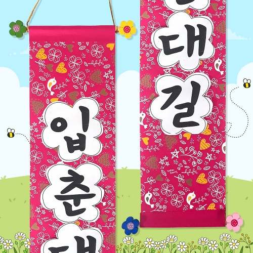 만들기 입춘대길 족자 (4인용)