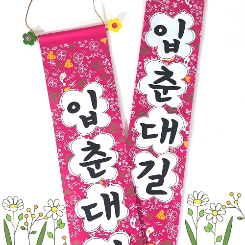 만들기 입춘대길 족자 (4인용)