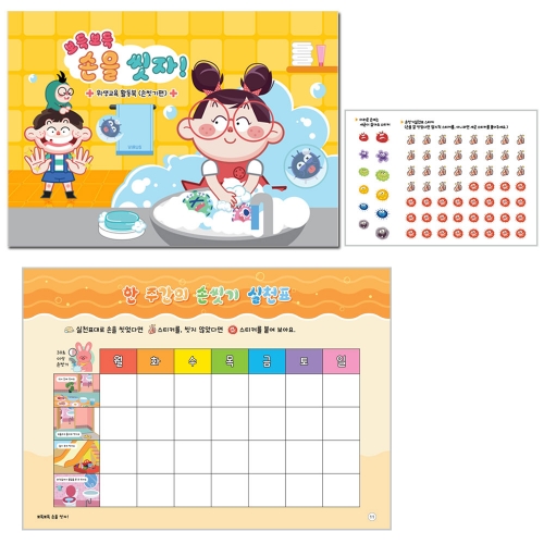 위생교육 활동북 (양치질+손씻기) 한권 프로그램