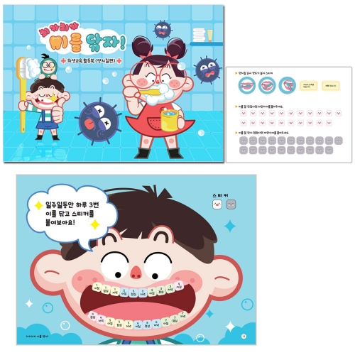 위생교육 활동북 (양치질+손씻기) 한권 프로그램