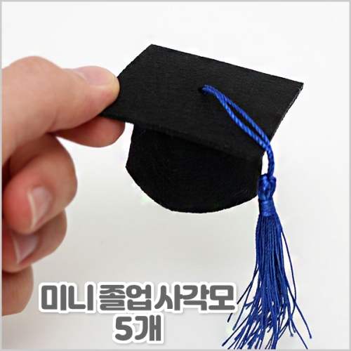 미니 졸업 사각모(5개, 보급형)