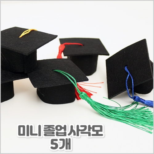미니 졸업 사각모(5개, 보급형)