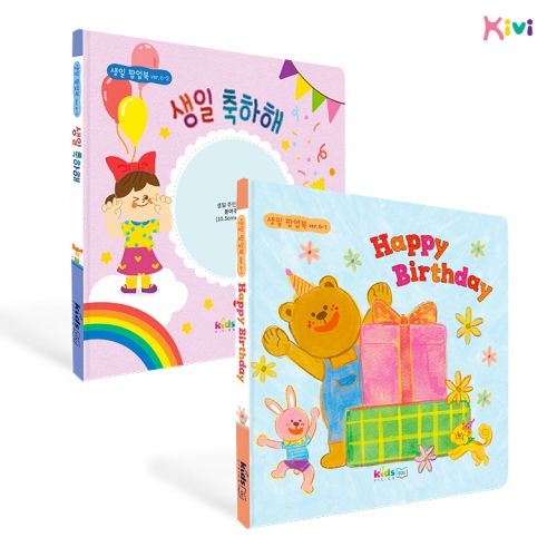 [키즈비전] 생일팝업북 ver.6-2 생일선물추천 생일책