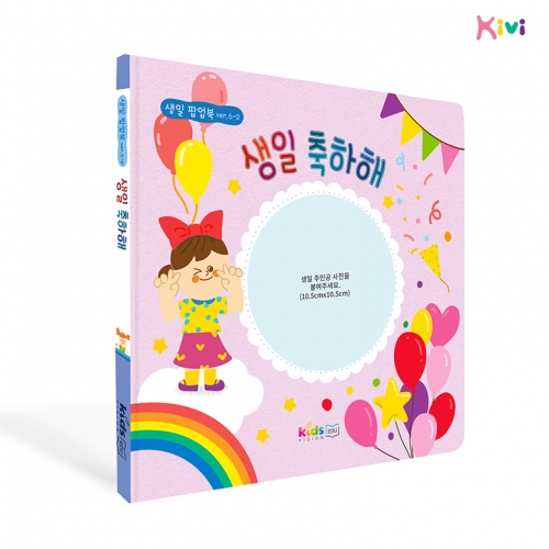 [키즈비전] 생일팝업북 ver.6-2 생일선물추천 생일책