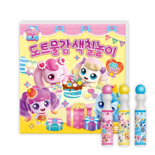 캐치 티니핑 도트 물감 색칠놀이 미술놀이 색칠공부 컬러링 따라그리기