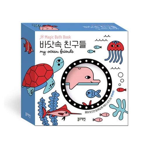매직 바스북 바닷속 친구들 그림책 목욕책 물놀이