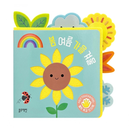 촉감인지책 봄 여름 가을 겨울 사계절 그림책