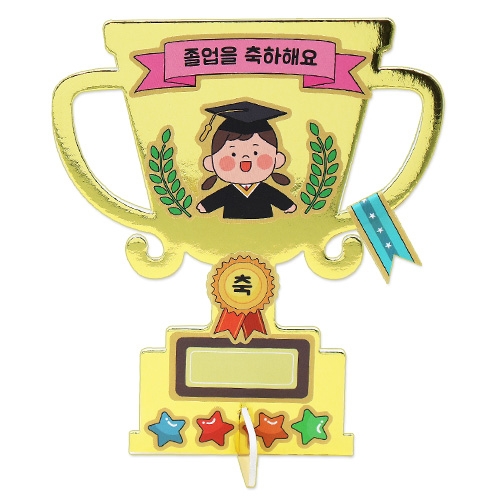 특별한 졸업 트로피꾸미기(4인용)