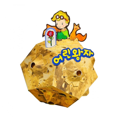 어린왕자의 소행성 나만의 작은 별 입체모형 만들기