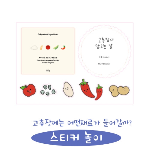 고추장 만들기 요리활동 키트 활동지무료제공 1set (용기,믹서,색칠놀이 포함)