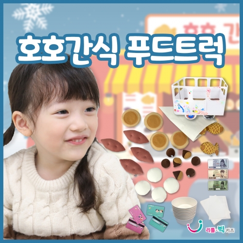 [푸드트럭 시리즈]호호간식 푸드트럭